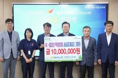 “천안 K-컬처 박람회 성공 기원”, NH농협·활림건설 2000만원 기탁