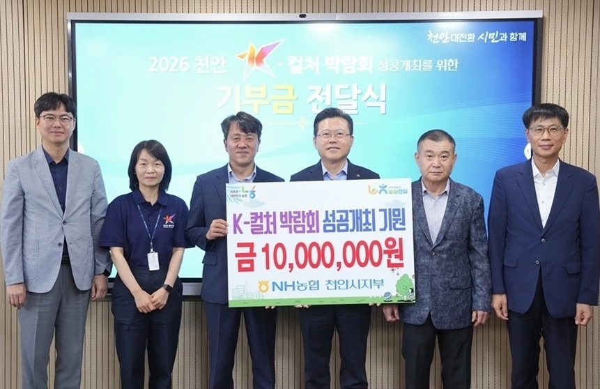 NH농협은행 천안시지부(지부장 류경환)가 천안 K-컬처 박람회 성공개최 기원을 위해 천안시에 1000만원을 기부하고 있다. 시 제공