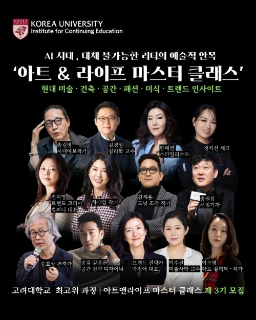 고려대학교 ‘아트앤라이프 마스터 클래스’ 3기 강사진 소개 포스터. 고려대 제공