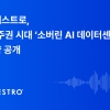 오케스트로, AI 주권 시대 ‘소버린 AI 데이터센터’ 전략 공개
