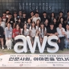 “인문사회, 아마존을 만나다”… 광운대 HUSS, 빅테크 진로체험 성료