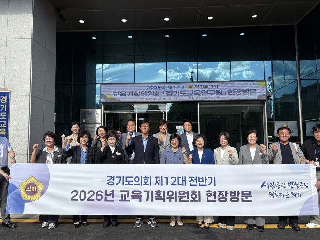 경기도의회 교육기획위원회, 교육현장 찾아 경기교육 발전방향 모색