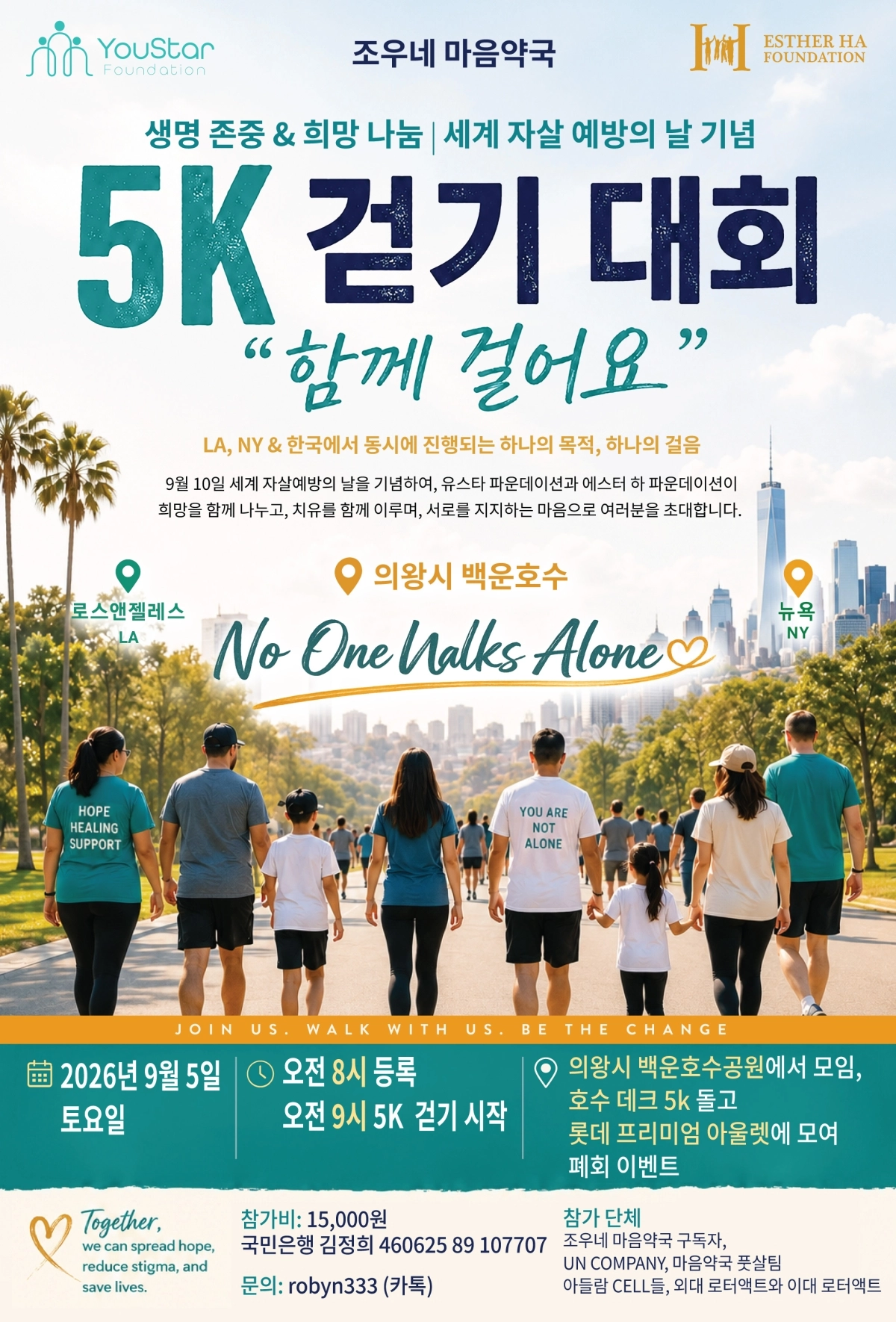세계 자살예방의 날을 알리는 5㎞ 걷기 대회 포스터.