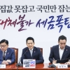 국민의힘 “선관위 셀프 면제부…김용범 경제라인 교체” 전방위 공세