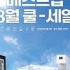 무더위 끝자락, 혜택은 풍성하게…LG전자 베스트샵 ‘8월 쿨-세일’ 진행