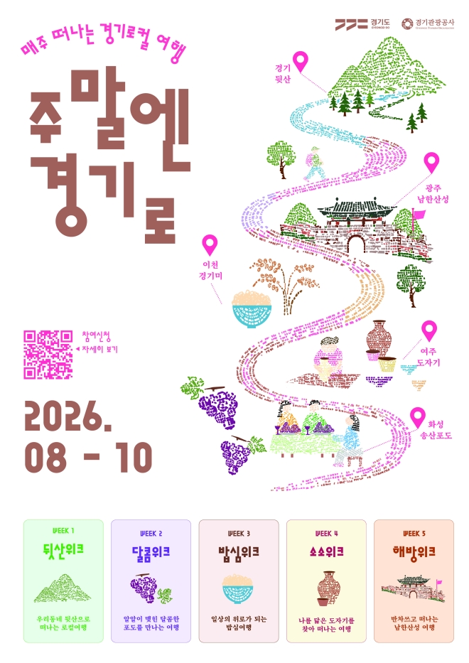 ‘뒷산에서 책 읽고 포도 맛보고’…경기관광공사, 로컬여행 ‘주말엔 경기로’ 운영