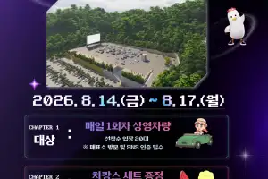 부산 태종대 자동차극장, ‘더위 타파! 차캉스’ 프로모션 운영