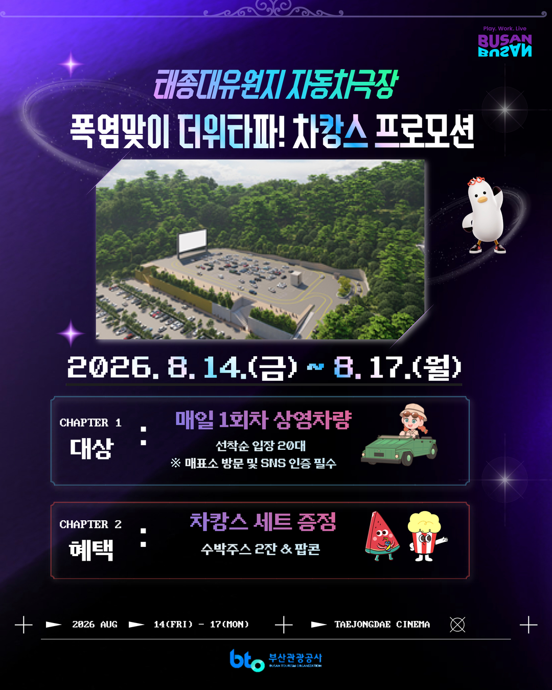 부산관광공사  ‘더위 타파! 차캉스 프로모션’. 공사 제공