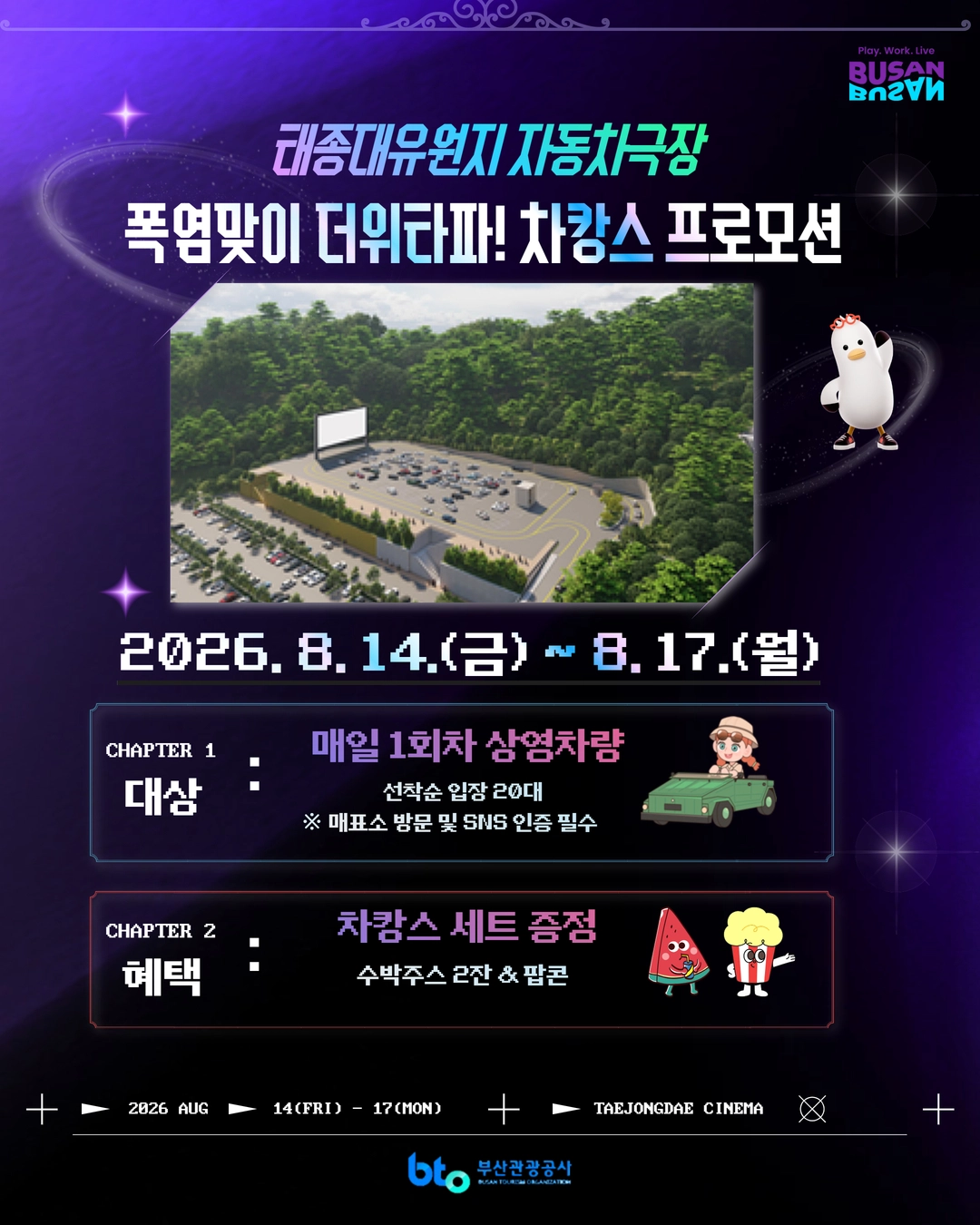 부산관광공사  ‘더위 타파! 차캉스 프로모션’. 공사 제공