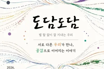 중랑구, 제4회 장애인 예술전 ‘도담도담’ 개최