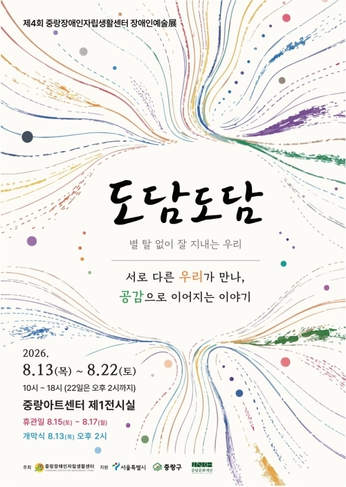 중랑구 ‘제4회 장애인 예술전 ‘도담도담: 별 탈 없이 잘 지내는 우리’ 포스터. 중랑구 제공