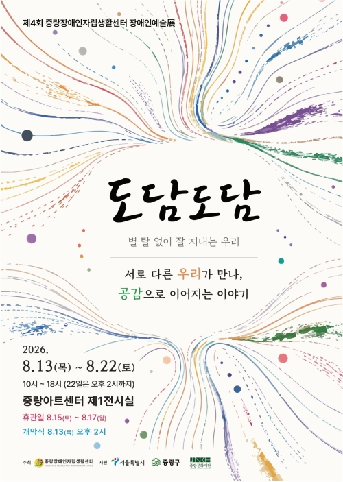 중랑구, 제4회 장애인 예술전 ‘도담도담’ 개최