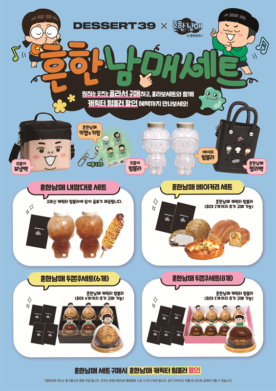 디저트39, ‘초통령’ 흔한남매와 2차 콜라보...굿즈 라인업 강화