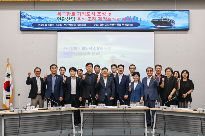 부산시의회, 북극항로 거점도시 조례 제정 세미나 개최