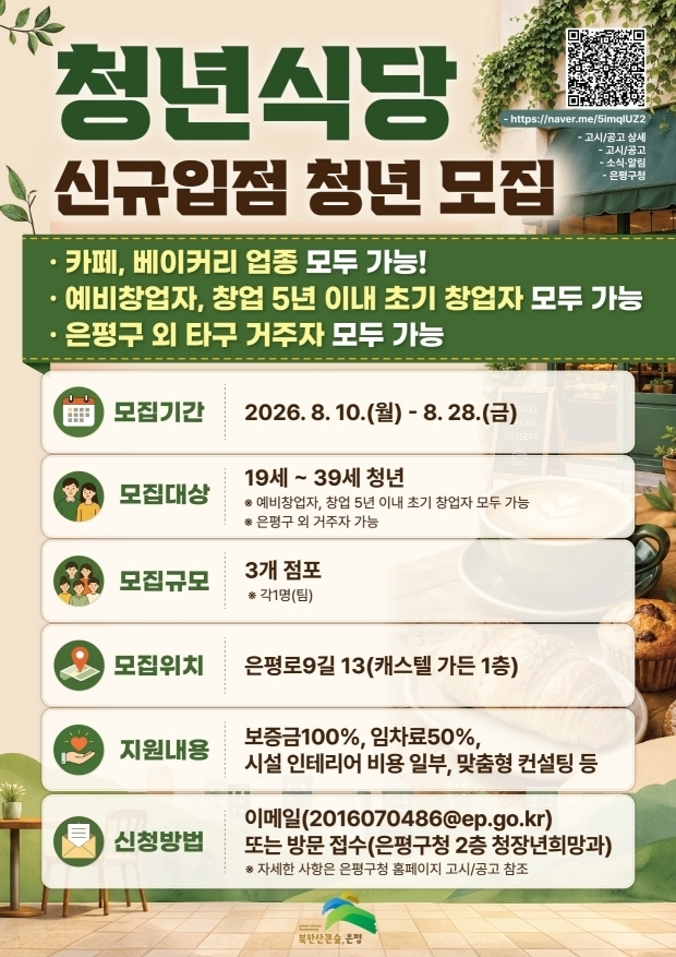 “청년 사장님 모십니다”…은평구 ‘청년식당’ 3곳 신규 모집