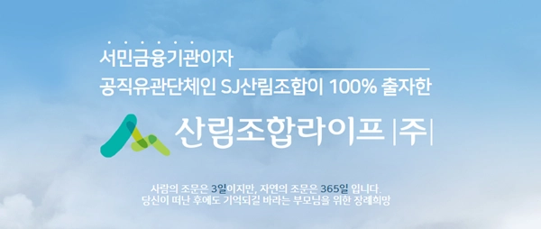 (사진=산림조합라이프)