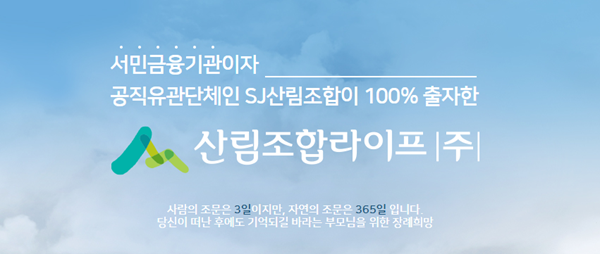 산림조합라이프, 상반기 성과 두드러져…내실·성장 지속