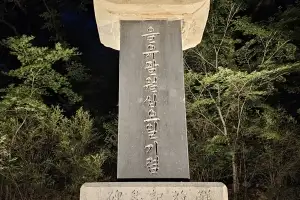 대전시민이 순수 한글로 세운 해방기념비, 등록문화유산 되다