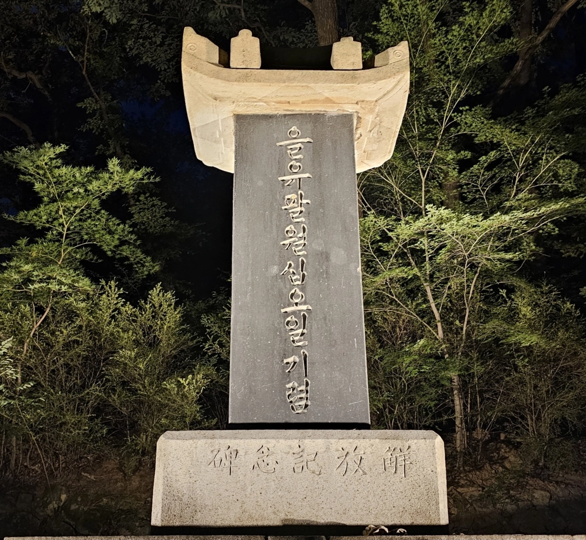 대전시 보문산에 있는 ‘대전 을유해방기념비’가 시 등록문화유산으로 등록됐다. 시 제공