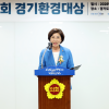 김미숙 경기도의회 부의장, ‘제31회 경기환경대상’ 참석… “지속가능한 경기도 실현에 최선”