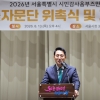 오세훈 “좋은 행정, 과감하게 잘못 바로잡는 힘 가져야”