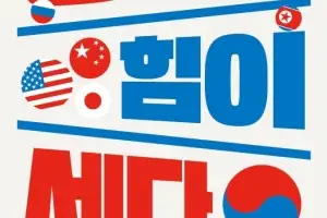 냉혹한 진영 갈등의 시대…한반도 영구 평화로 가는 제3의 길
