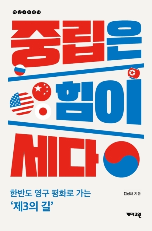 중립은 힘이 세다. 개마고원 제공