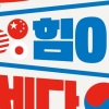 냉혹한 진영 갈등의 시대…한반도 영구 평화로 가는 제3의 길