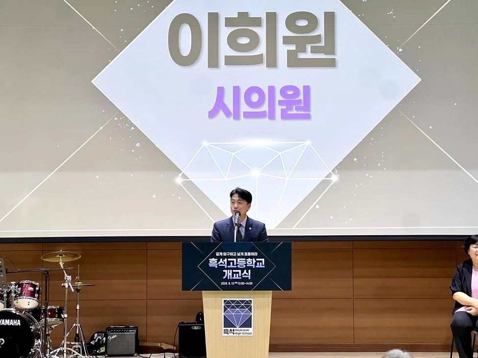 13일 흑석고등학교 개교식에 참석해 축사하는 이희원 의원. 서울시의회 제공