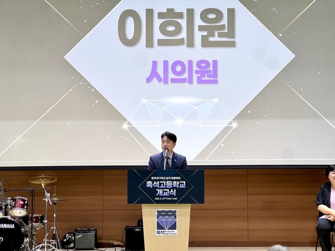 이희원 서울시의원, 흑석고등학교 개교식 참석… “29년 숙원, 주민과 함께 이룬 결실”