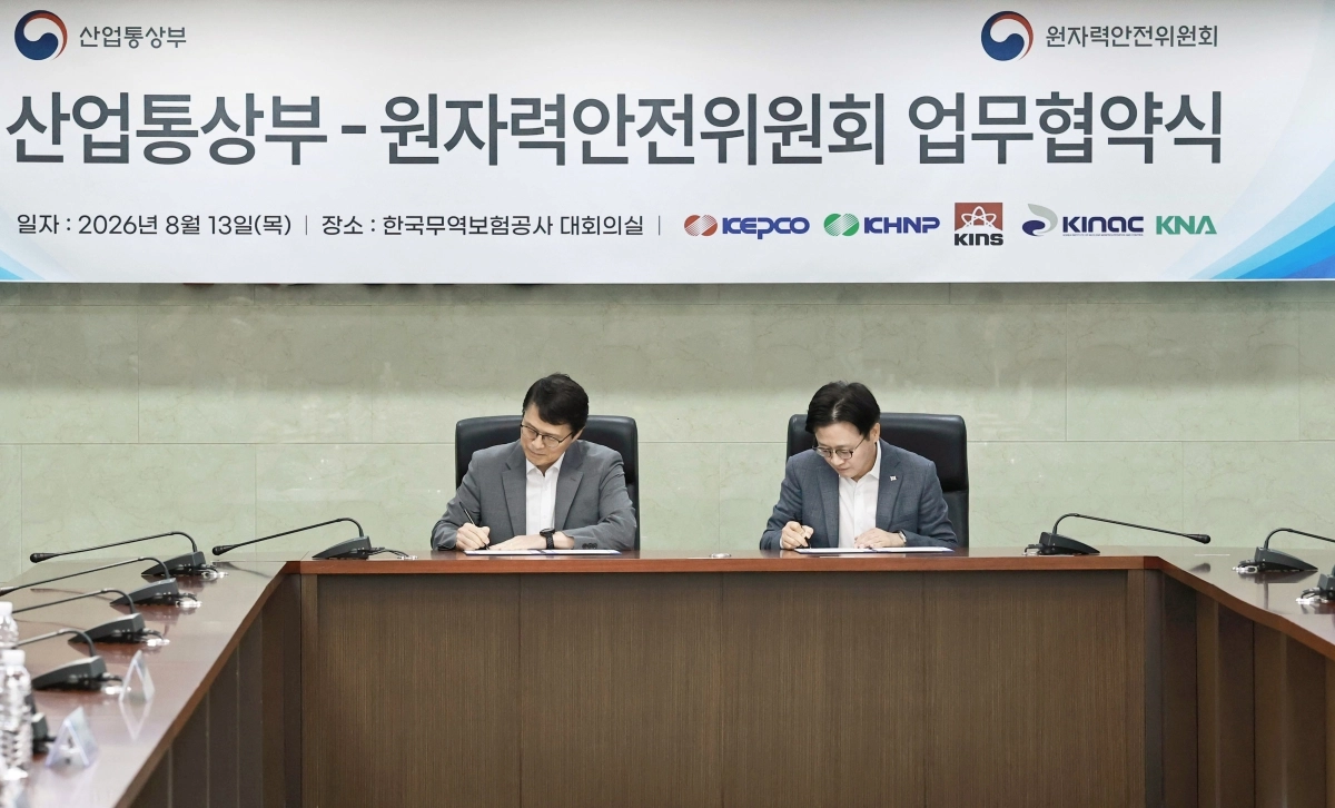 산업통상부-원자력안전위원회 업무협약식