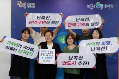 관악 “난곡선 예타 반드시 통과”