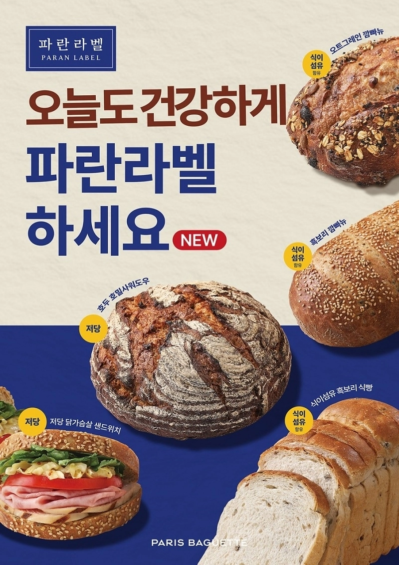 파리바게뜨의 건강 베이커리 브랜드 ‘파란라벨’. (사진=SPC그룹 제공)