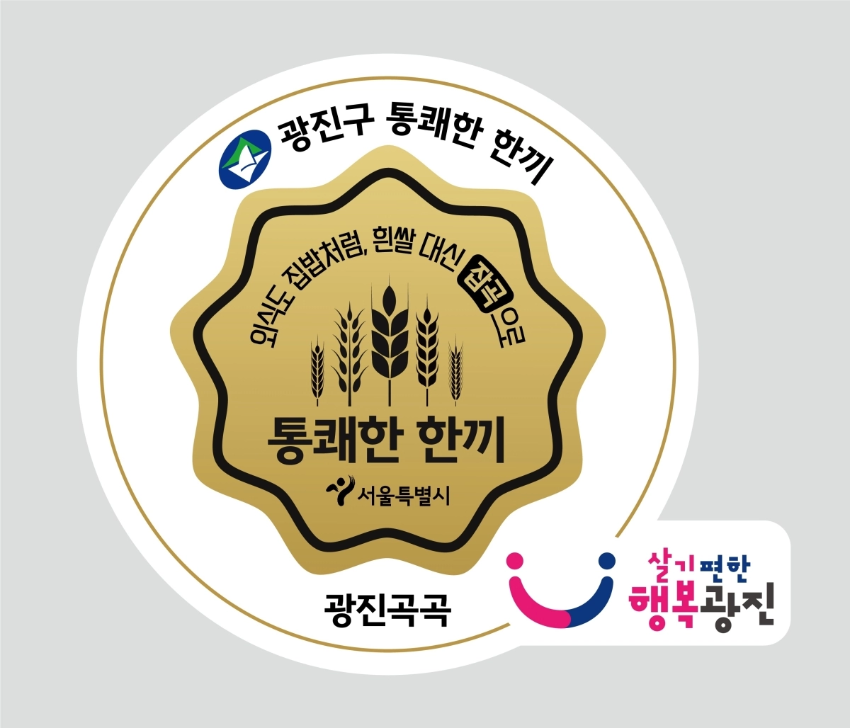 서울 광진구가 ‘광진곡곡’ 참여 음식점에 부착한 공식 인증마크. 광진구 제공