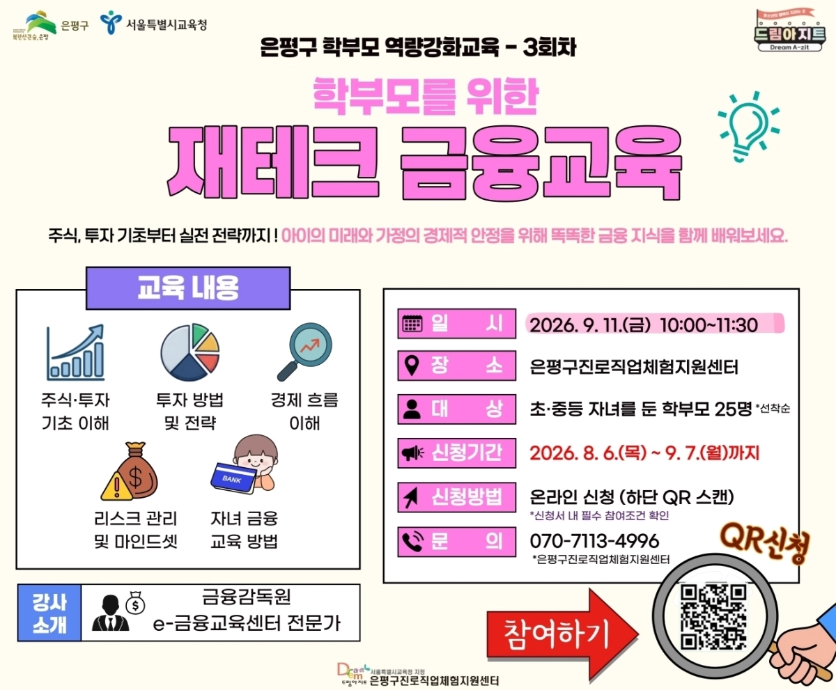 ‘학부모를 위한 재테크 금융교육’ 참여자 모집 홍보 포스터. 은평구 제공