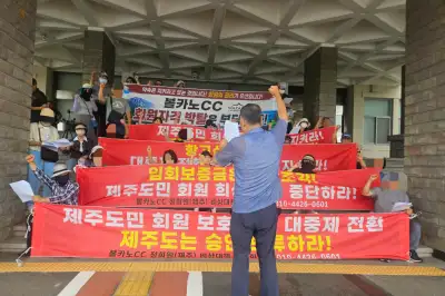 회생 인가 볼카노CC ‘대중제 전환’ 눈앞… 회원들 “828억 회원권 휴지조각 우려” 강력 반발