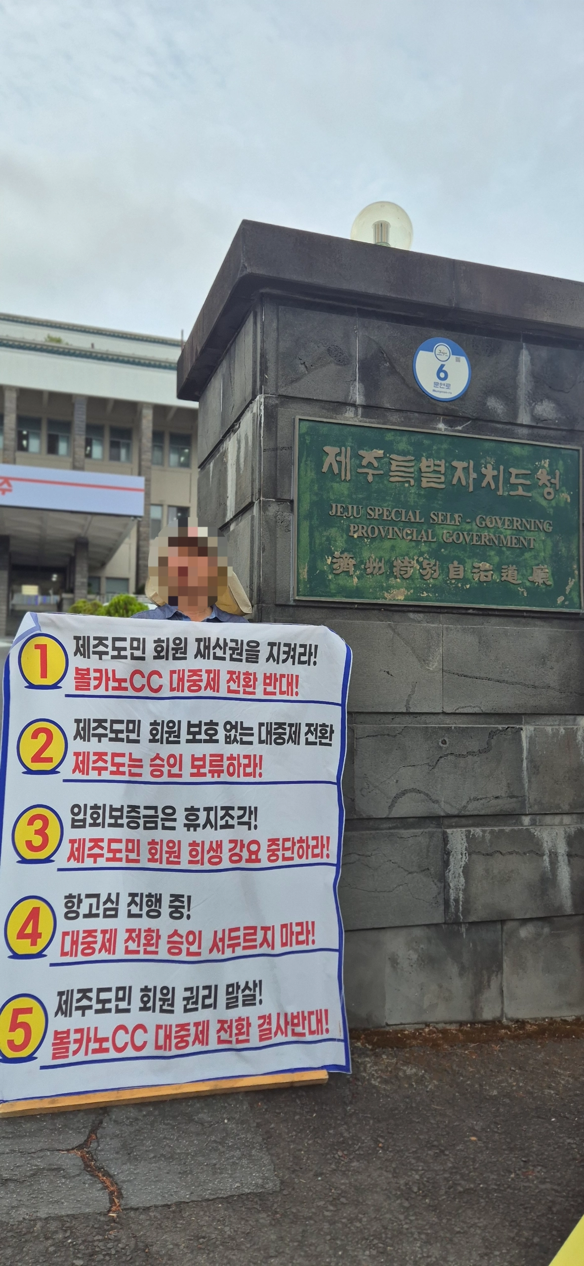 제주도청 정문 앞에서 1인 시위를 계속하고 있는 볼카노CC 회원권 채권자 비상운영위원회 준비위원회 김형준 회원. 볼카노CC 회원권 채권자 비상운영위원회 준비위원회 제공