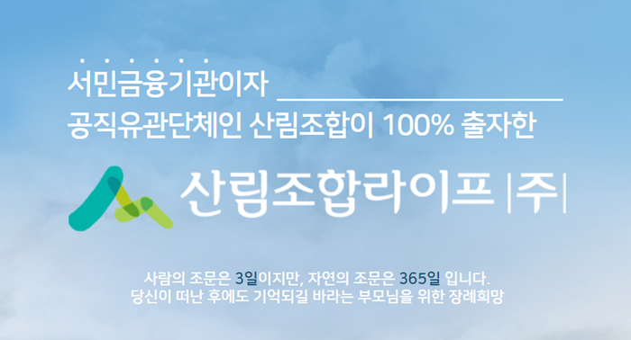 (사진=산림조합라이프)