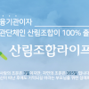 산림조합라이프, 상반기 성과 두드러져…내실·성장 지속