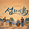 섬 이야기, 노래로…OBS, ‘도레미파 섬라시도’ 특집 방송