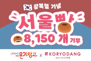 서울시·고려당, 광복절 기념 서울빵 8150개 쪽방촌 전달