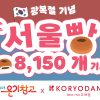 서울시·고려당, 광복절 기념 서울빵 8150개 쪽방촌 전달