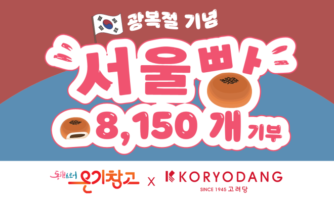 서울시·고려당, 광복절 기념 서울빵 8150개 쪽방촌 전달