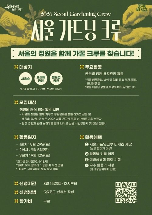 ‘2026 서울 가드닝 크루’ 홍보 포스터. 서울시 제공
