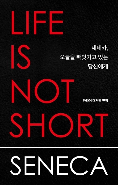 ‘세네카, 오늘을 빼앗기고 있는 당신에게 ’ 표지. 논픽션 제공