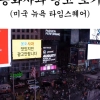thumbnail - “진짜 뉴욕 맞아?” 난리 난 韓‘봉화사과’ 광고…공무원 한 명이 ‘사비 32만원’ 썼다