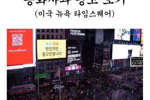 “진짜 뉴욕 맞아?” 난리 난 韓‘봉화사과’ 광고…공무원 한 명이 ‘사비 32만원’ 썼다