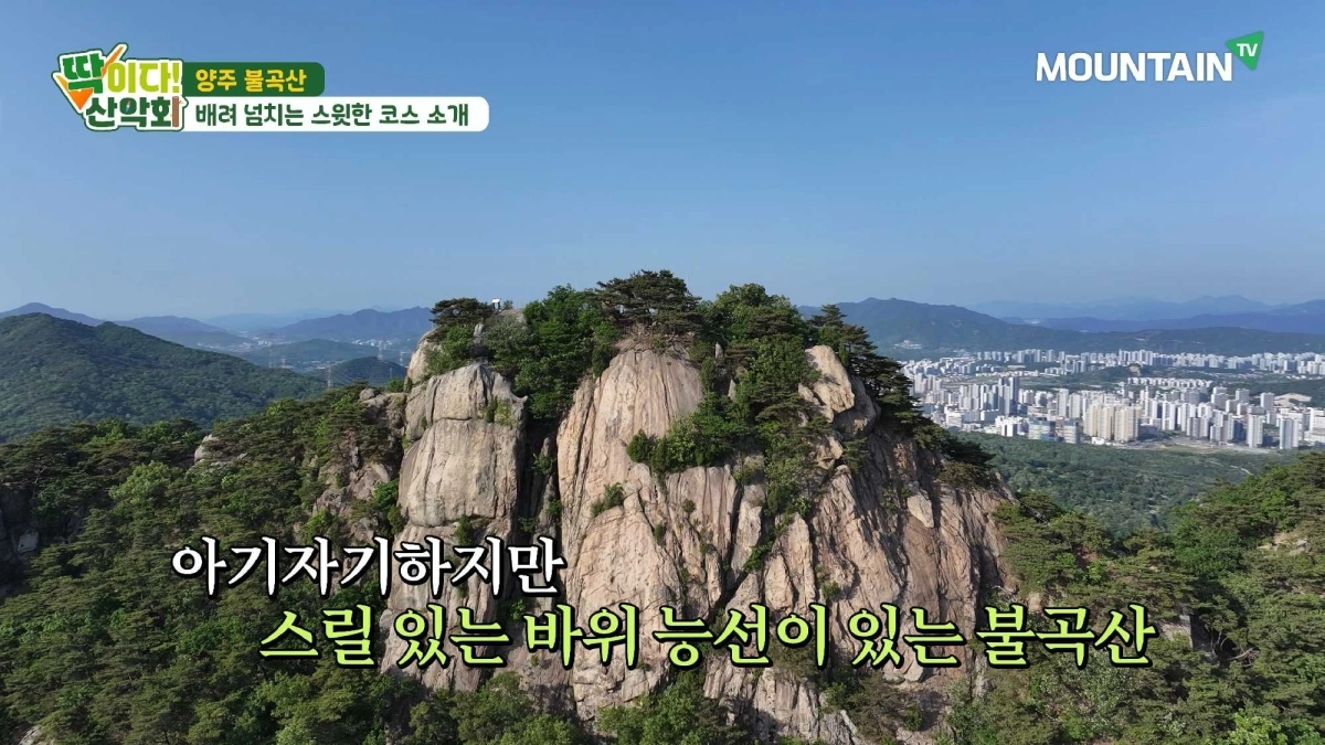 스릴 넘치는 바위 능선을 자랑하는 불곡산 전경. 마운틴TV 제공