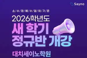 대치세이노학원, 2학기 정규반 모집… 대치동 커리큘럼으로 전 과목 내신 1:1 맞춤 관리