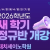 대치세이노학원, 2학기 정규반 모집… 대치동 커리큘럼으로 전 과목 내신 1:1 맞춤 관리